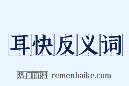 耳快反义词是什么意思的图片